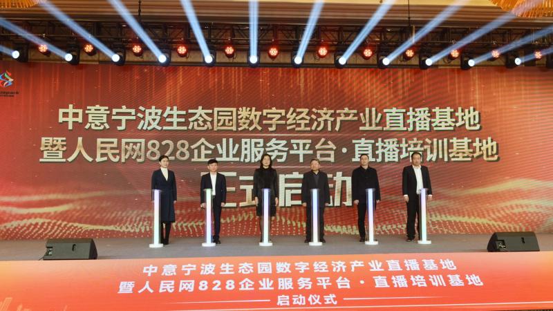 12月20日,中意宁波生态园数字经济产业直播基地暨“828企业服务平台?直播培训基地”正式启动。翁张翔摄